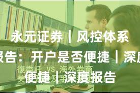 永元证券｜风控体系观察报告：开户是否便捷｜深度报告