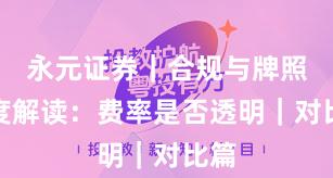 永元证券｜合规与牌照深度解读：费率是否透明｜对比篇