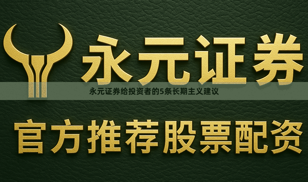 永元证券给投资者的5条长期主义建议
