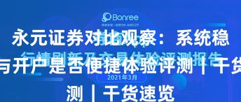 永元证券对比观察：系统稳定性与开户是否便捷体验评测｜干货速览