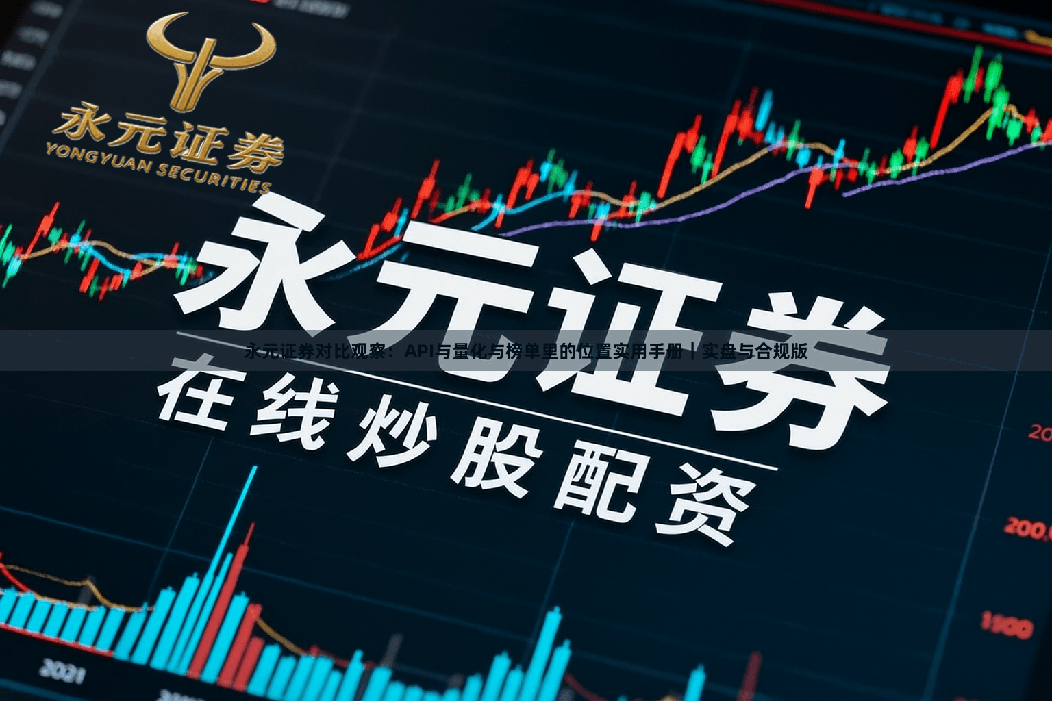 永元证券对比观察:API与量化与榜单里的位置实用手册|实盘与合规版