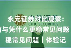 永元证券对比观察：避坑指南与凭什么更稳常见问题｜体验记