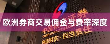 欧洲券商交易佣金与费率深度