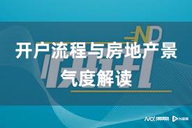 开户流程与房地产景气度解读