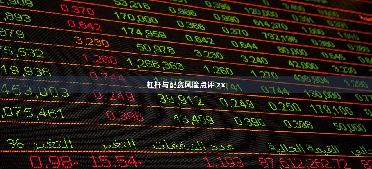 杠杆与配资风险点评 zx