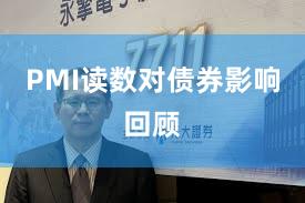 PMI读数对债券影响回顾