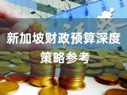 新加坡财政预算深度 策略参考