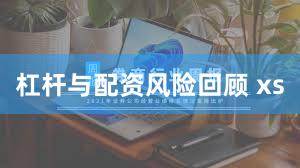 杠杆与配资风险回顾 xs