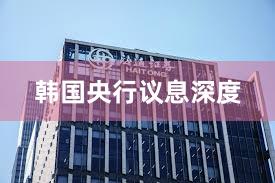 韩国央行议息深度