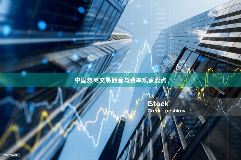 中国券商交易佣金与费率观察要点