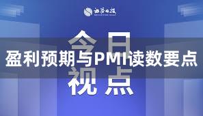 盈利预期与PMI读数要点