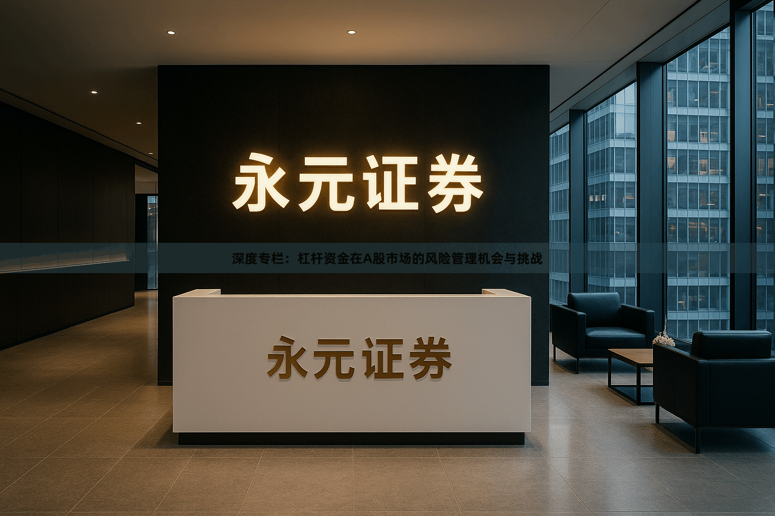 深度专栏：杠杆资金在A股市场的风险管理机会与挑战