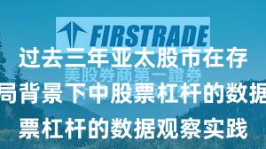 过去三年亚太股市在存量博弈格局背景下中股票杠杆的数据观察实践