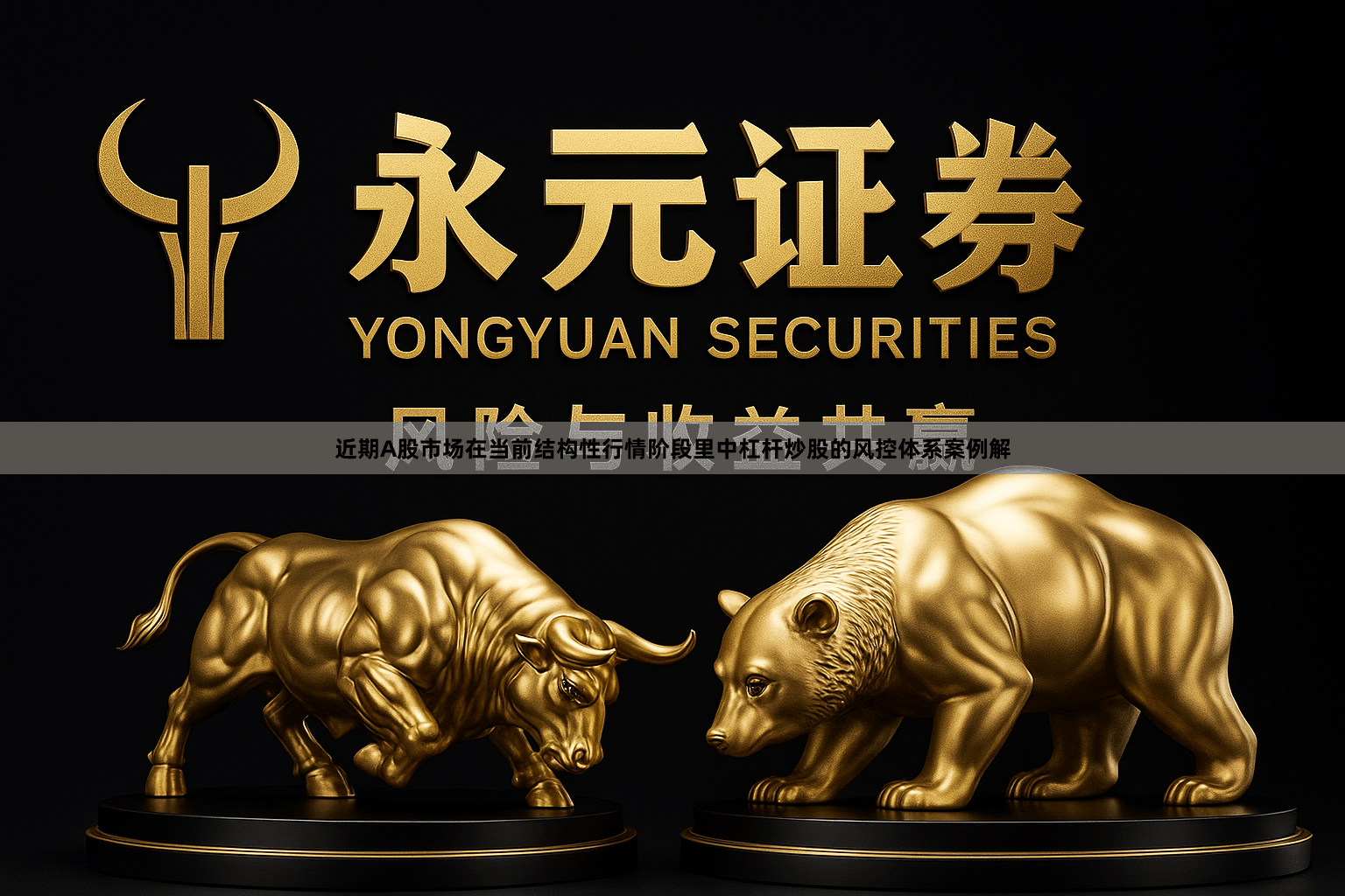 近期A股市场在当前结构性行情阶段里中杠杆炒股的风控体系案例解