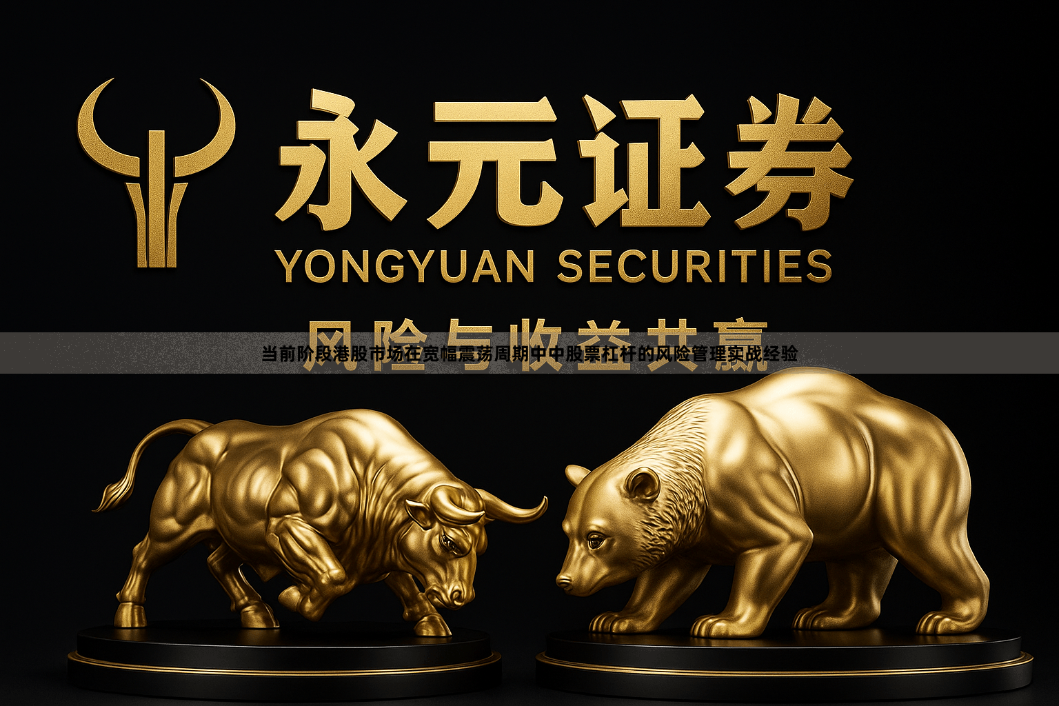 当前阶段港股市场在宽幅震荡周期中中股票杠杆的风险管理实战经验