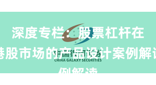 深度专栏：股票杠杆在港股市场的产品设计案例解读