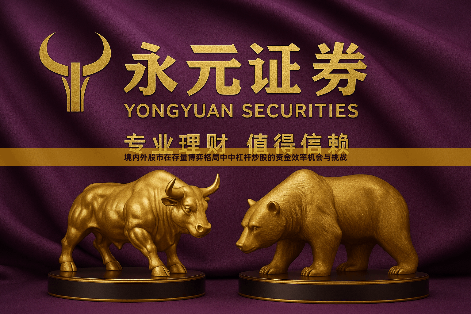 境内外股市在存量博弈格局中中杠杆炒股的资金效率机会与挑战