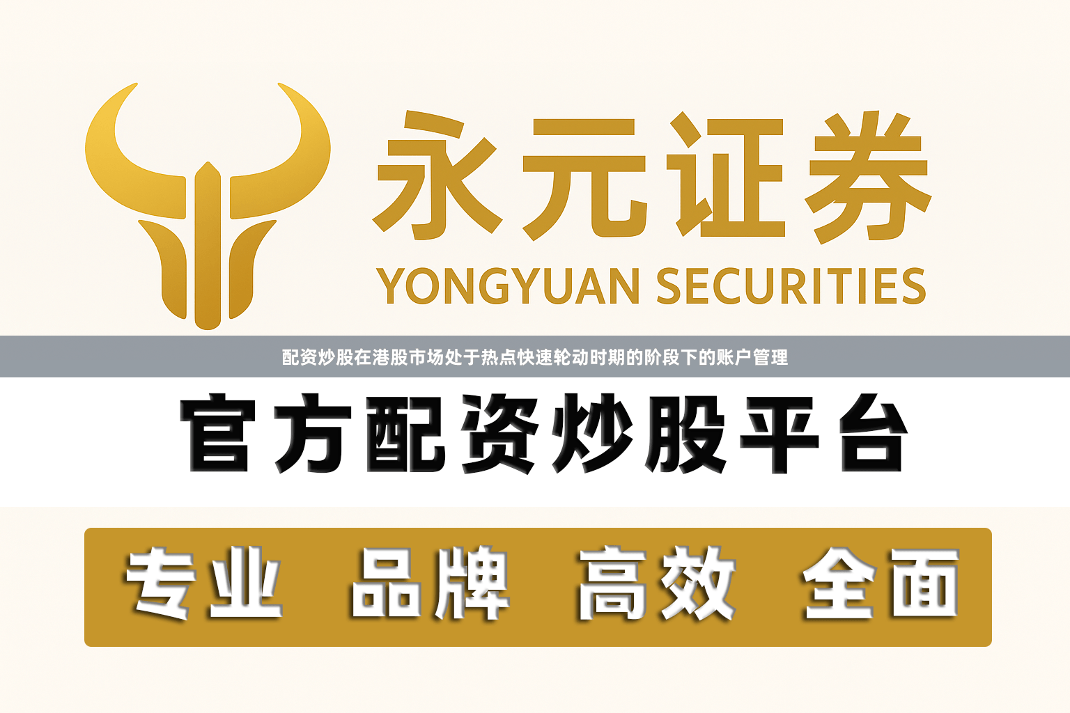 配资炒股在港股市场处于热点快速轮动时期的阶段下的账户管理