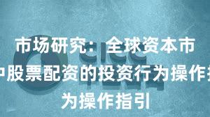 市场研究：全球资本市场中股票配资的投资行为操作指引
