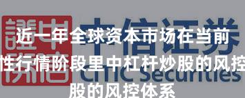 近一年全球资本市场在当前结构性行情阶段里中杠杆炒股的风控体系