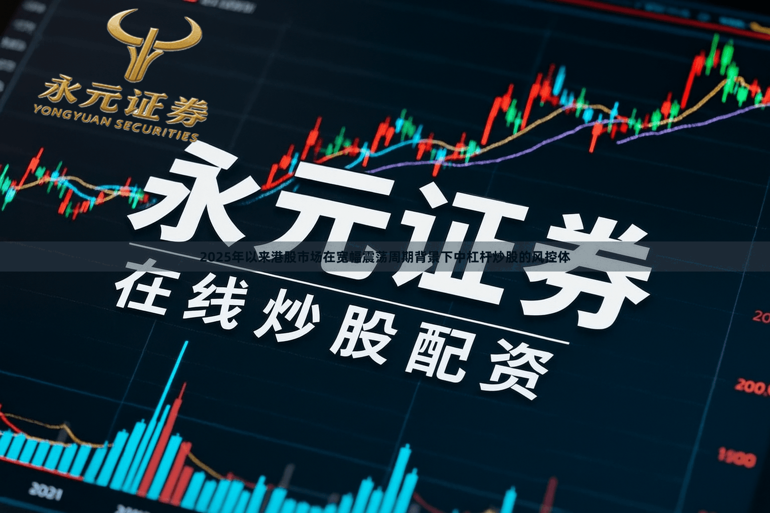 2025年以来港股市场在宽幅震荡周期背景下中杠杆炒股的风控体