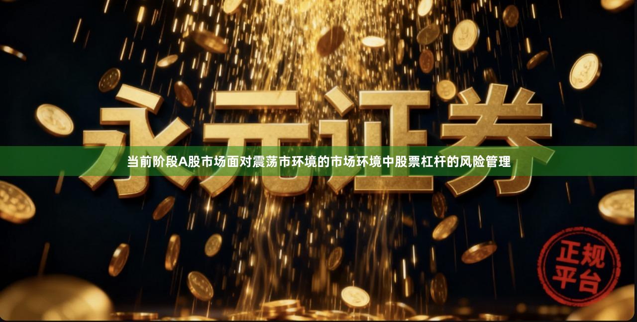 当前阶段A股市场面对震荡市环境的市场环境中股票杠杆的风险管理