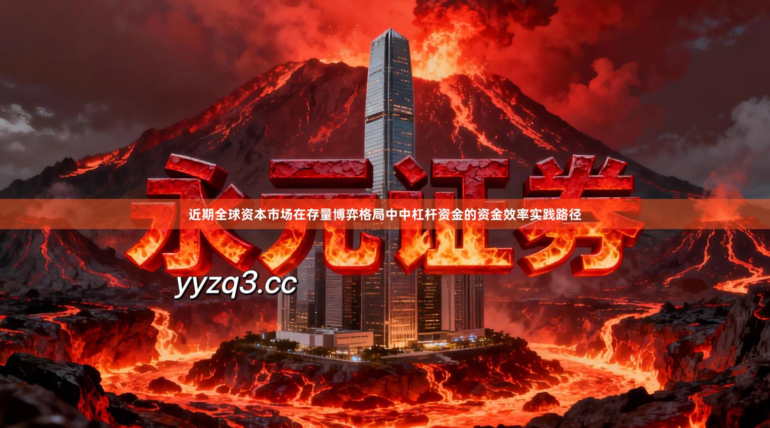 近期全球资本市场在存量博弈格局中中杠杆资金的资金效率实践路径