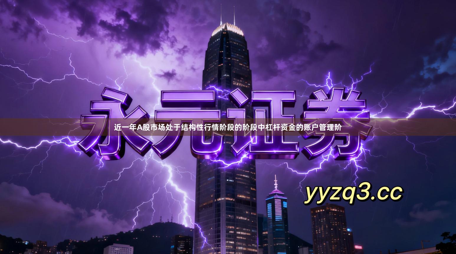 近一年A股市场处于结构性行情阶段的阶段中杠杆资金的账户管理阶