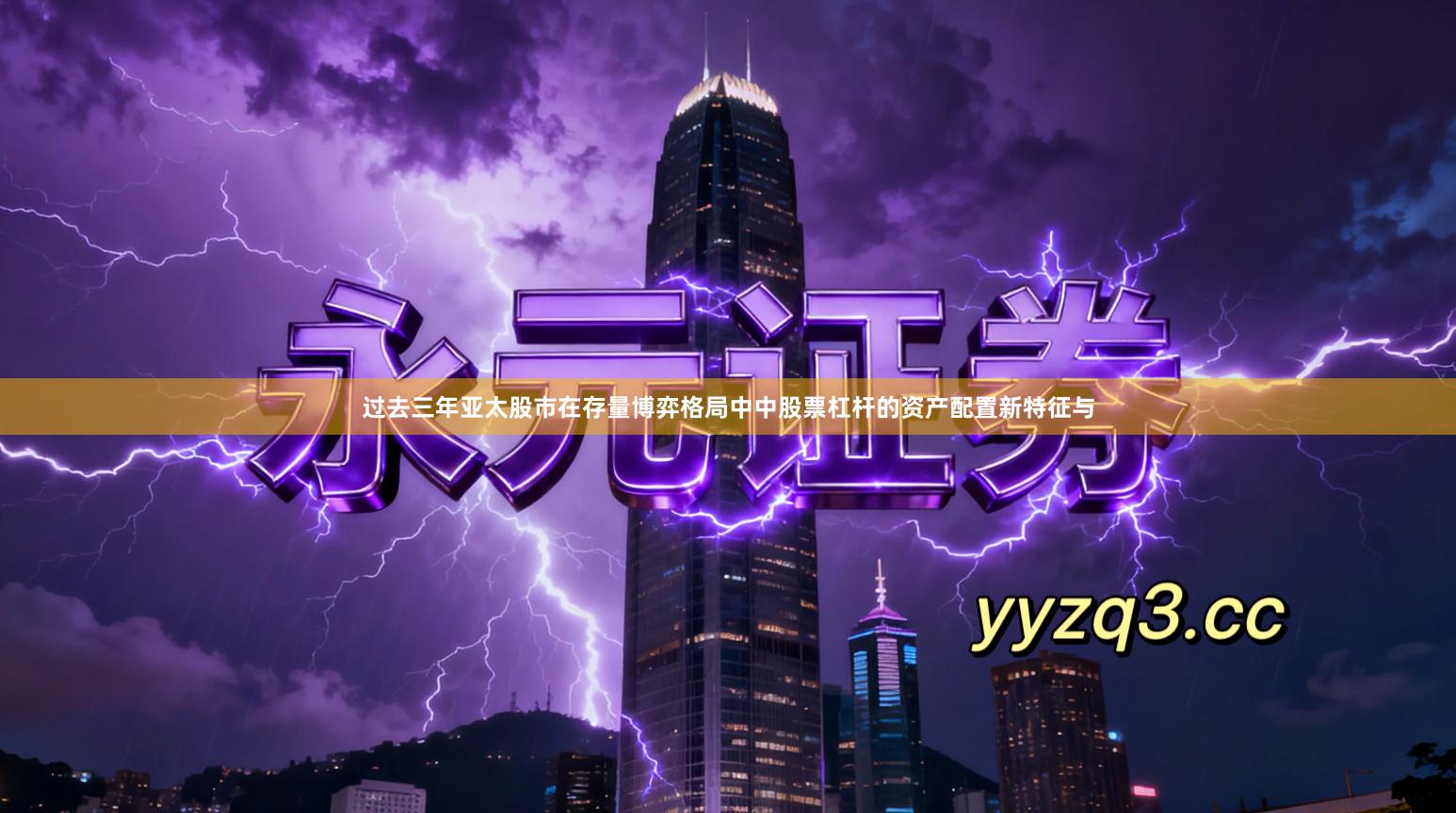 过去三年亚太股市在存量博弈格局中中股票杠杆的资产配置新特征与