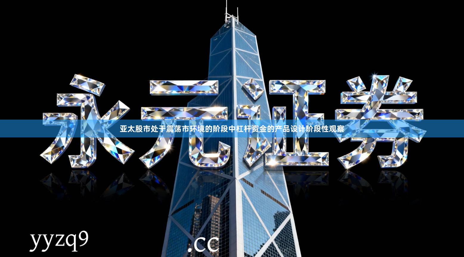 亚太股市处于震荡市环境的阶段中杠杆资金的产品设计阶段性观察