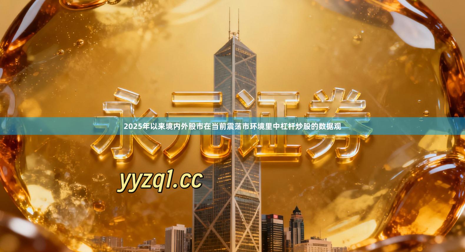 2025年以来境内外股市在当前震荡市环境里中杠杆炒股的数据观