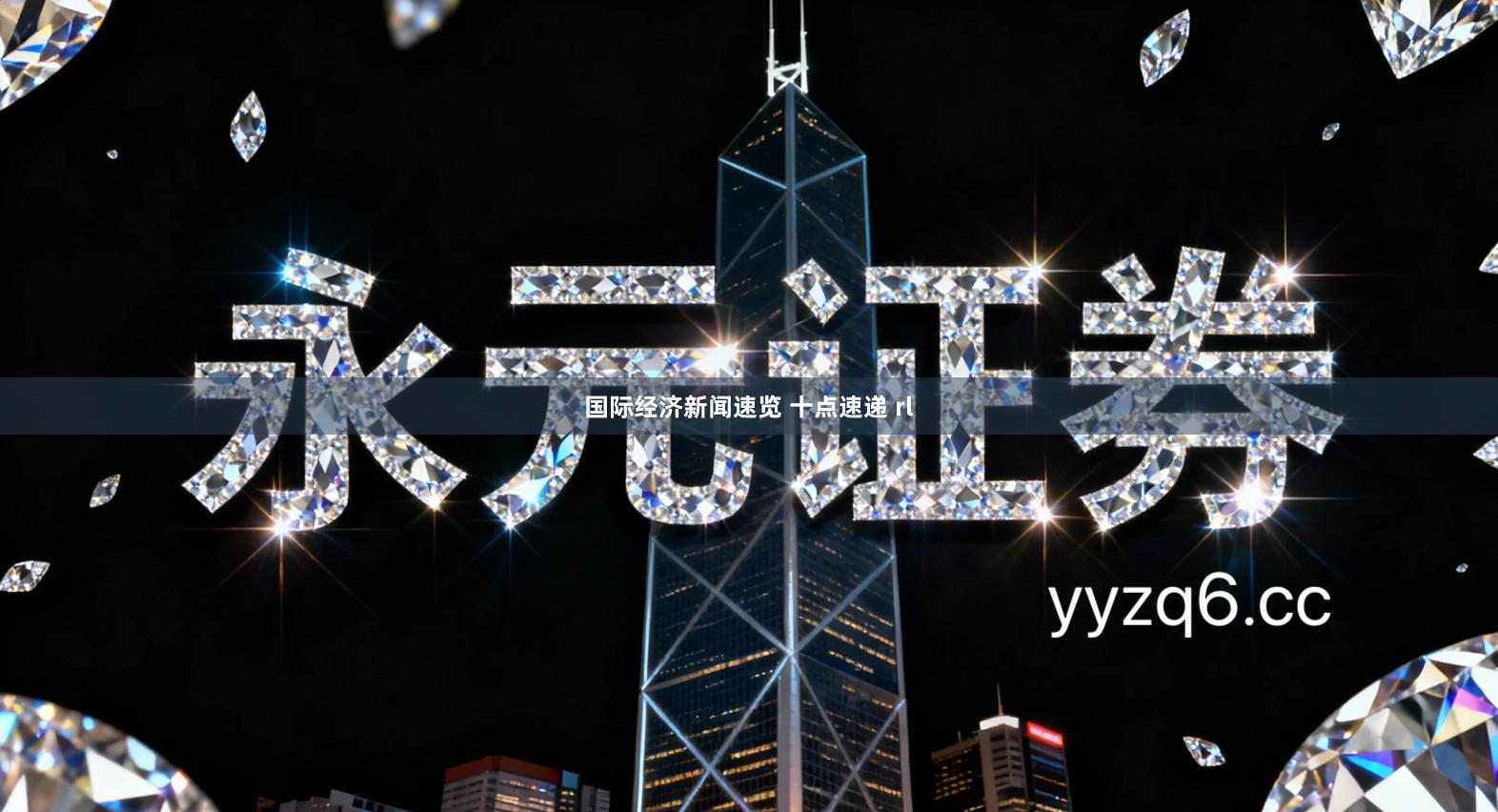 国际经济新闻速览 十点速递 rl