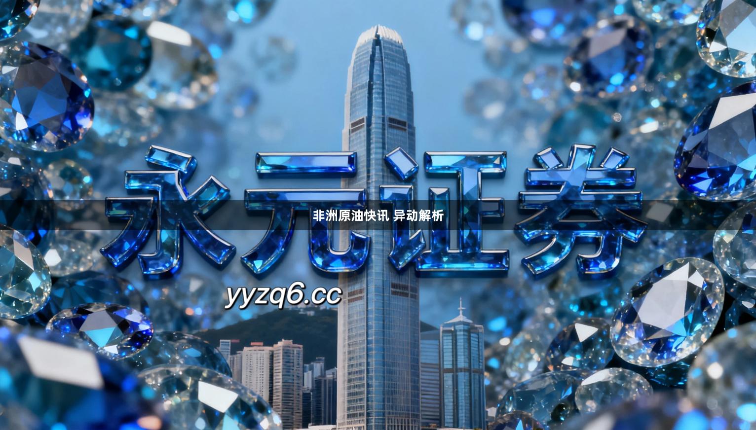 非洲原油快讯 异动解析