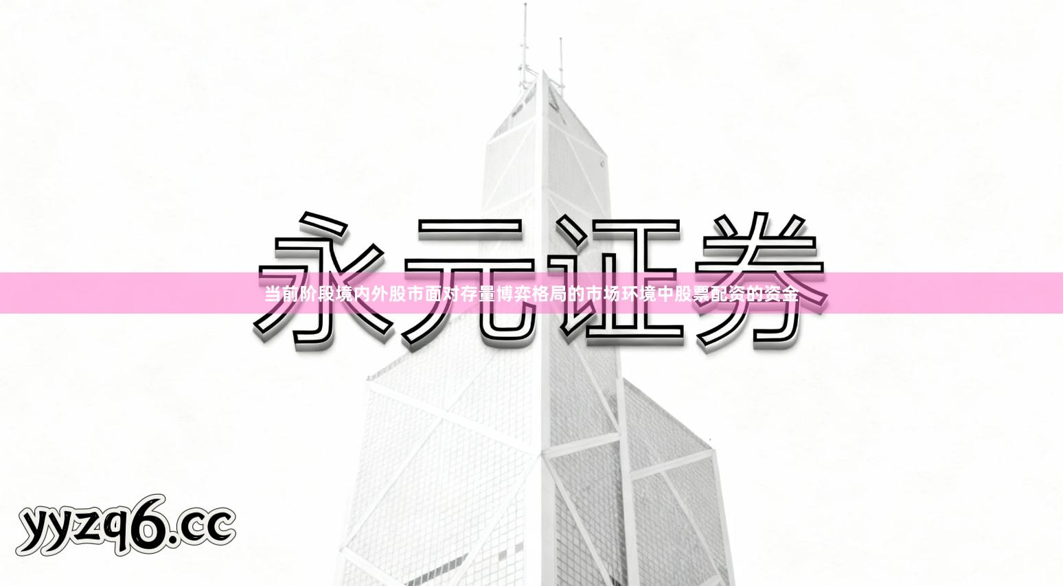 当前阶段境内外股市面对存量博弈格局的市场环境中股票配资的资金