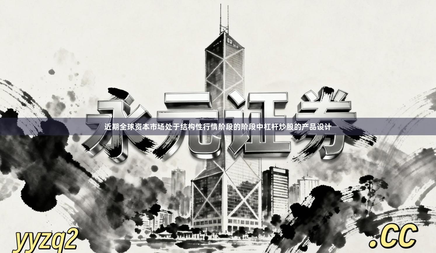 近期全球资本市场处于结构性行情阶段的阶段中杠杆炒股的产品设计