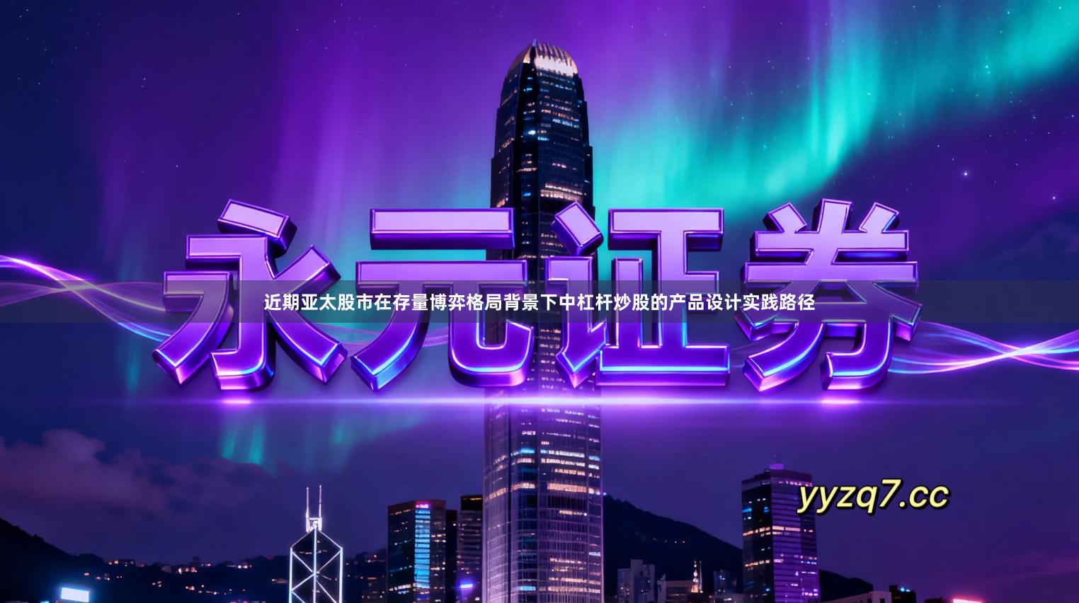 近期亚太股市在存量博弈格局背景下中杠杆炒股的产品设计实践路径