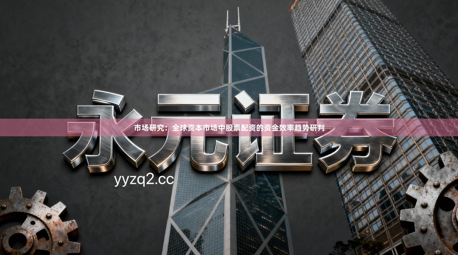 市场研究：全球资本市场中股票配资的资金效率趋势研判