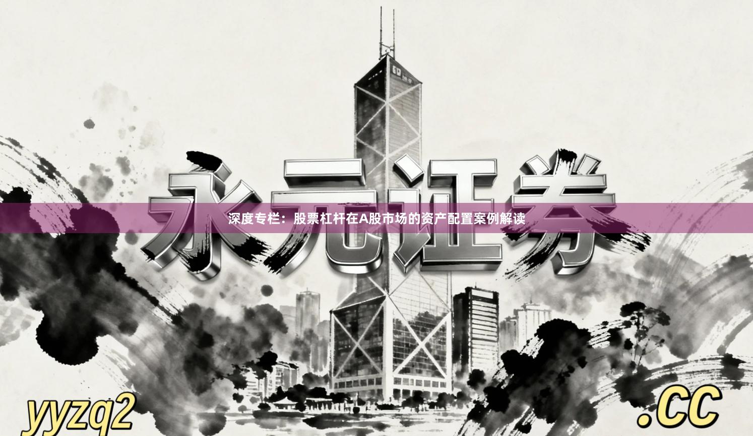 深度专栏：股票杠杆在A股市场的资产配置案例解读