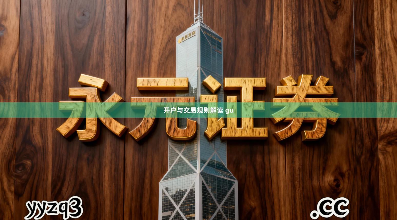 开户与交易规则解读 gu