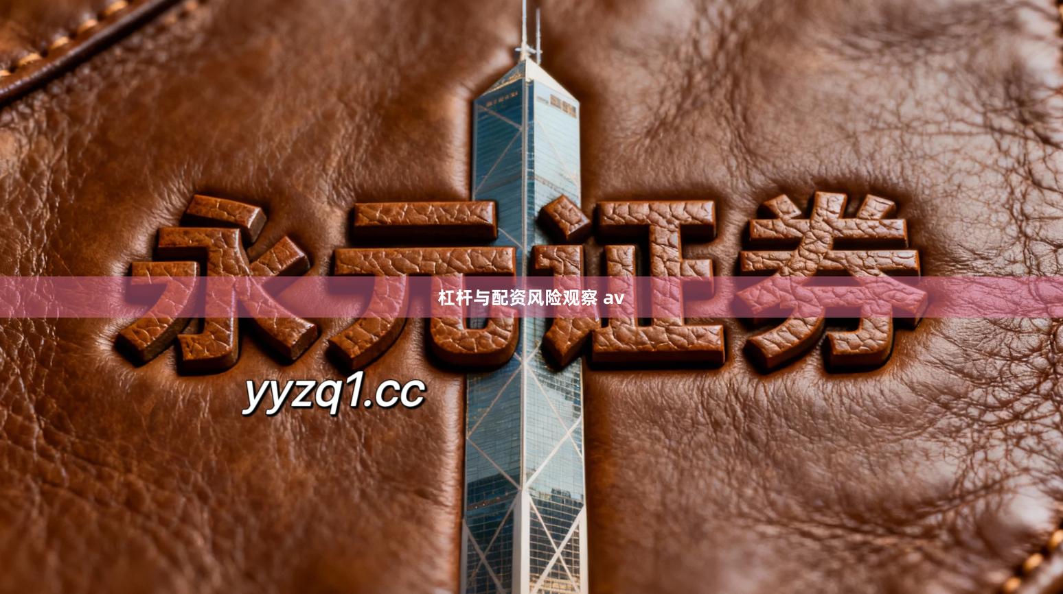 杠杆与配资风险观察 av