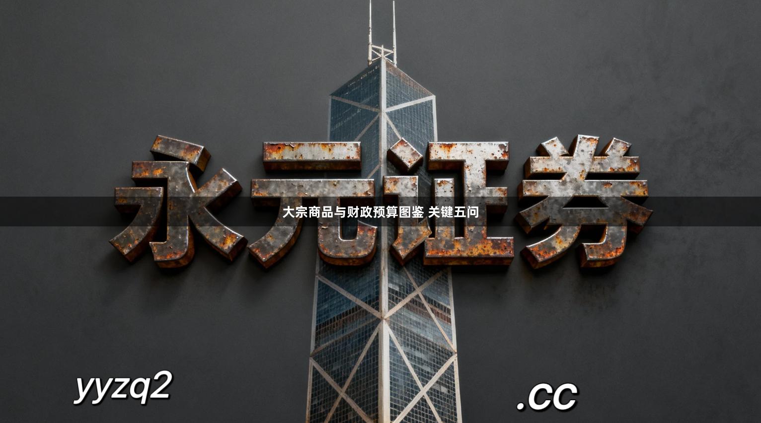 大宗商品与财政预算图鉴 关键五问