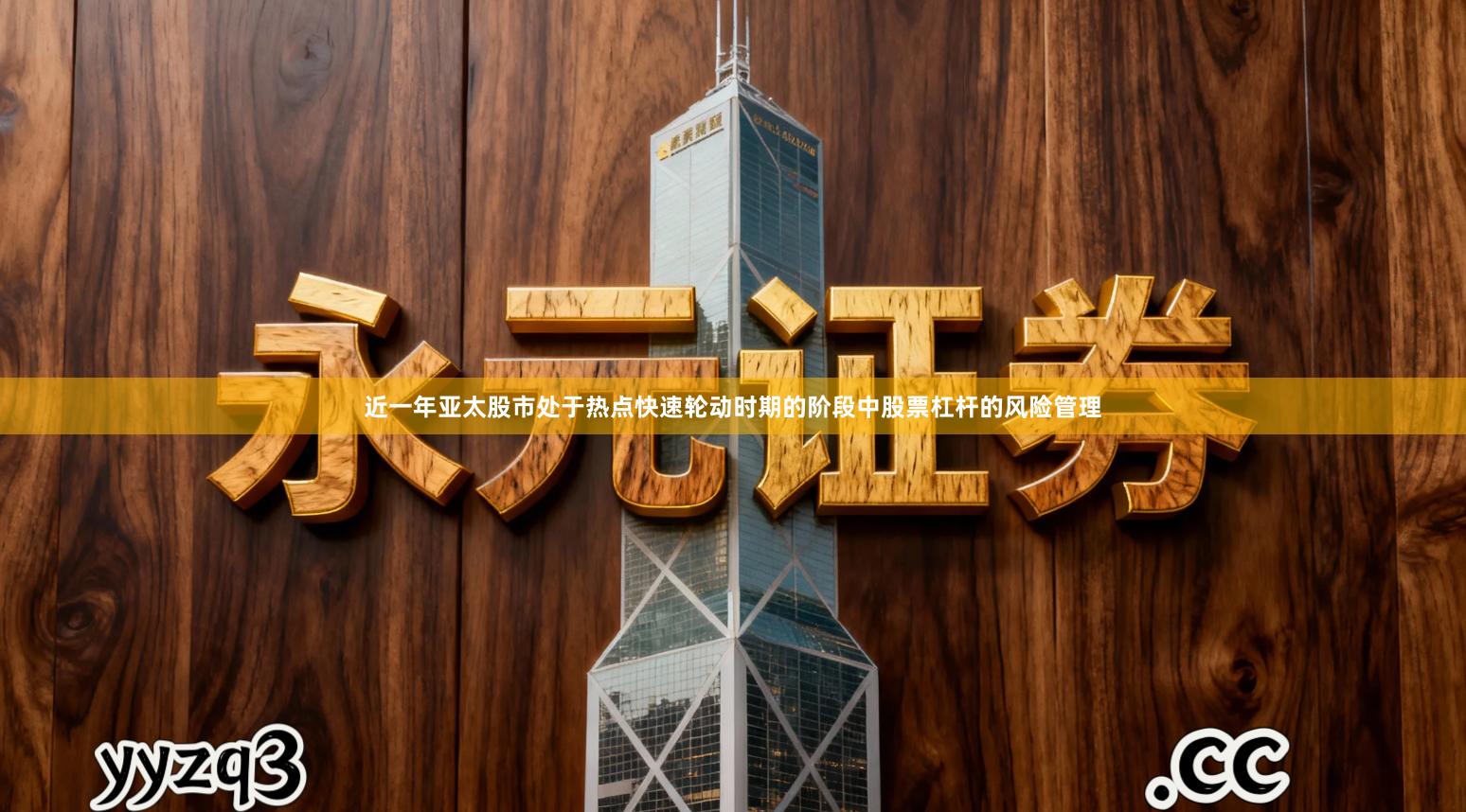 近一年亚太股市处于热点快速轮动时期的阶段中股票杠杆的风险管理