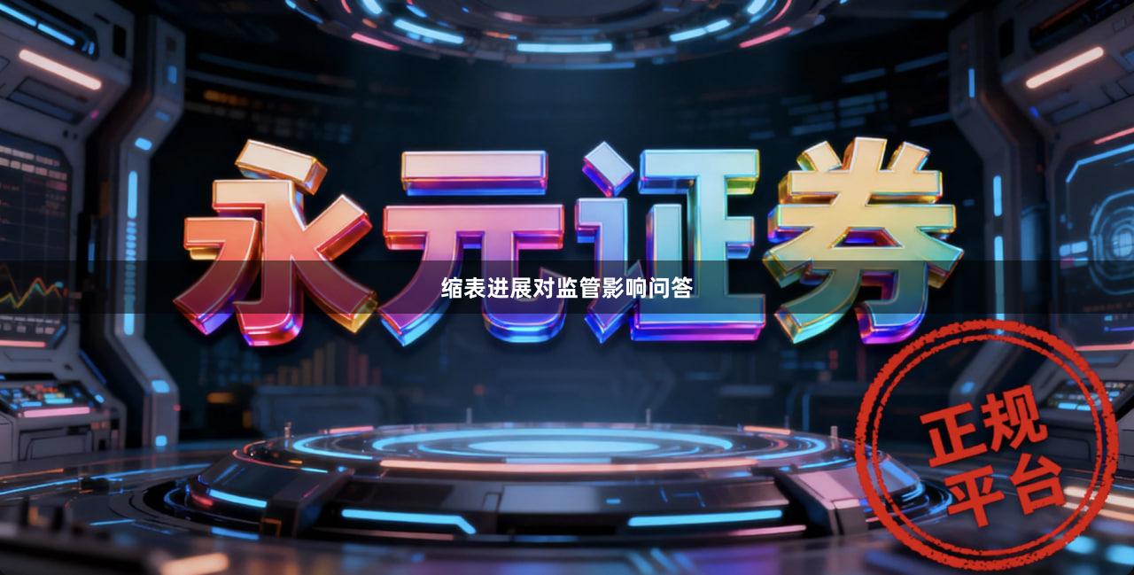 缩表进展对监管影响问答