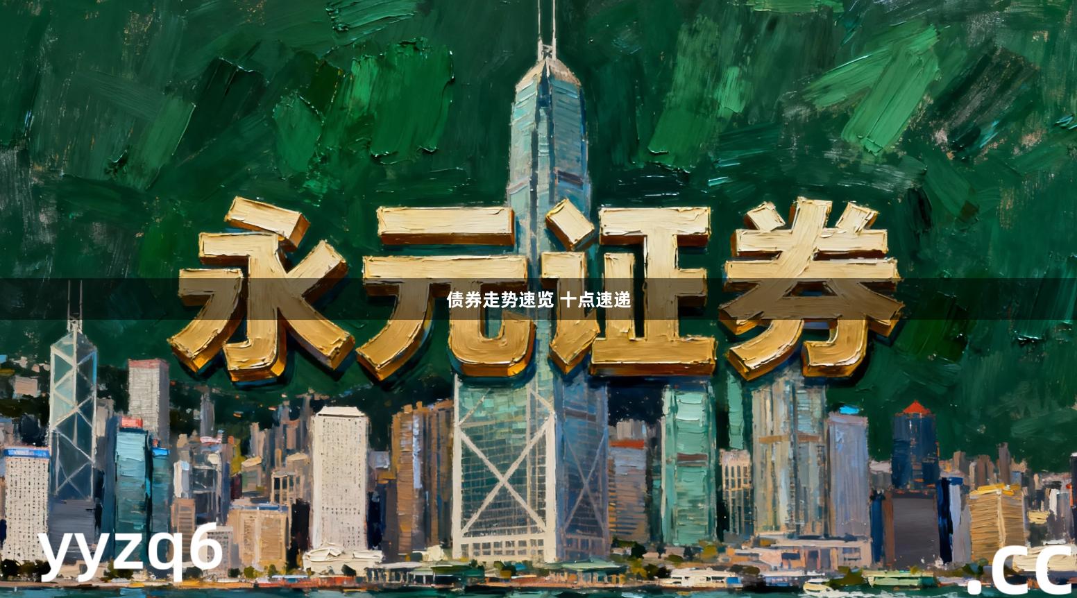 债券走势速览 十点速递