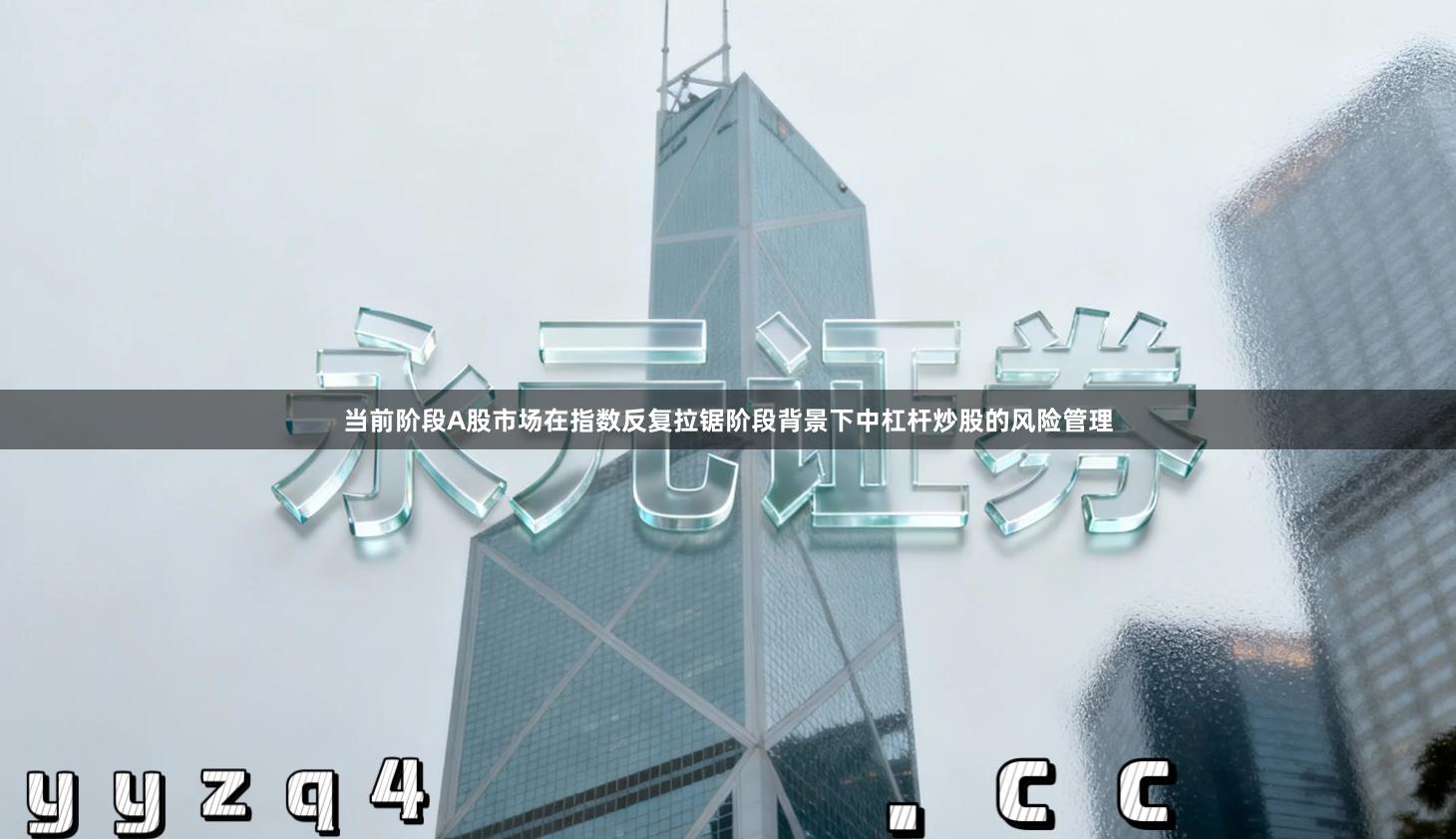 当前阶段A股市场在指数反复拉锯阶段背景下中杠杆炒股的风险管理