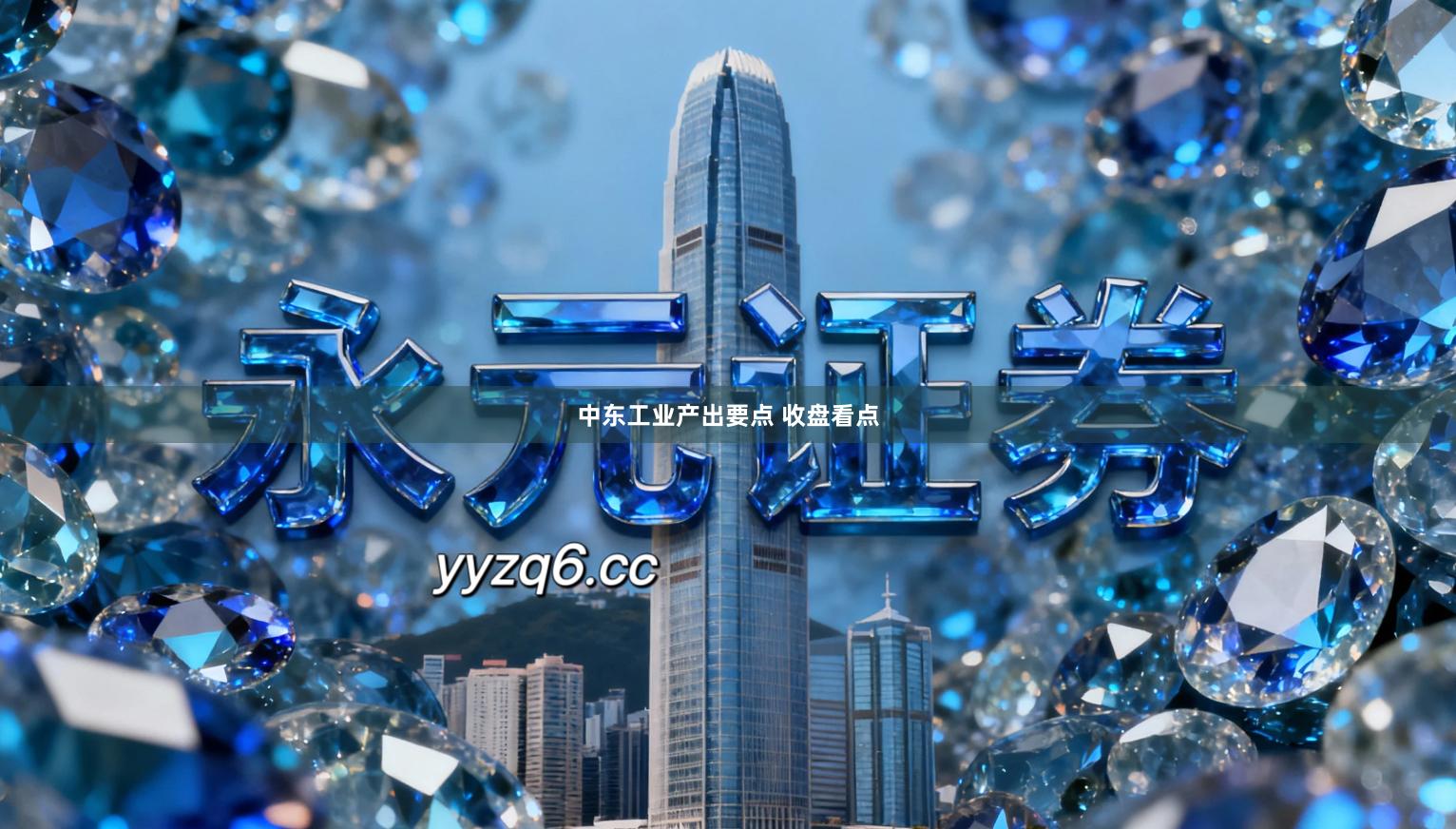 中东工业产出要点 收盘看点