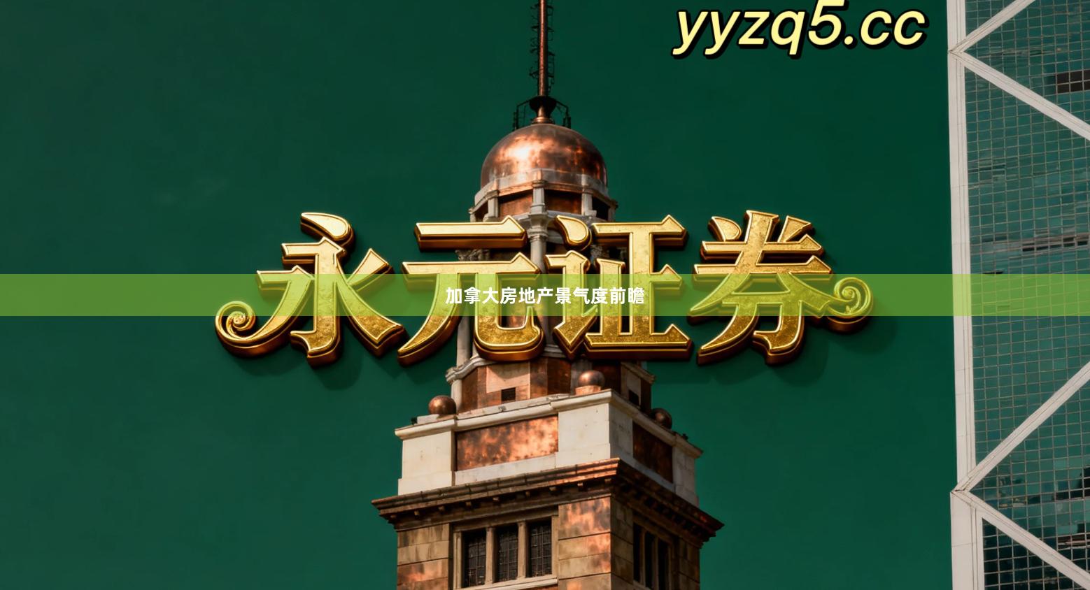 加拿大房地产景气度前瞻