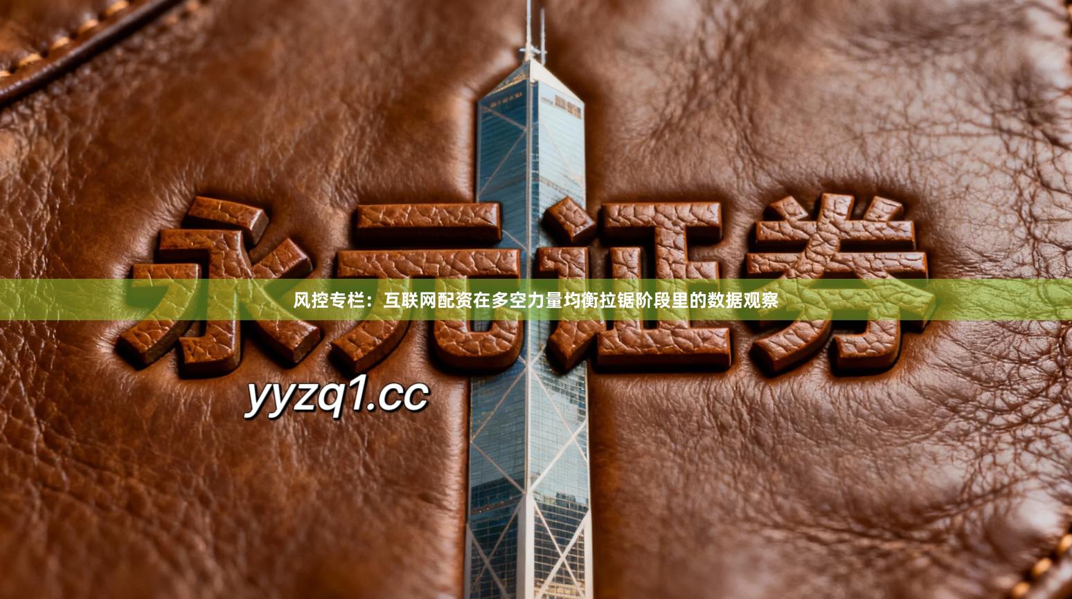 风控专栏：互联网配资在多空力量均衡拉锯阶段里的数据观察