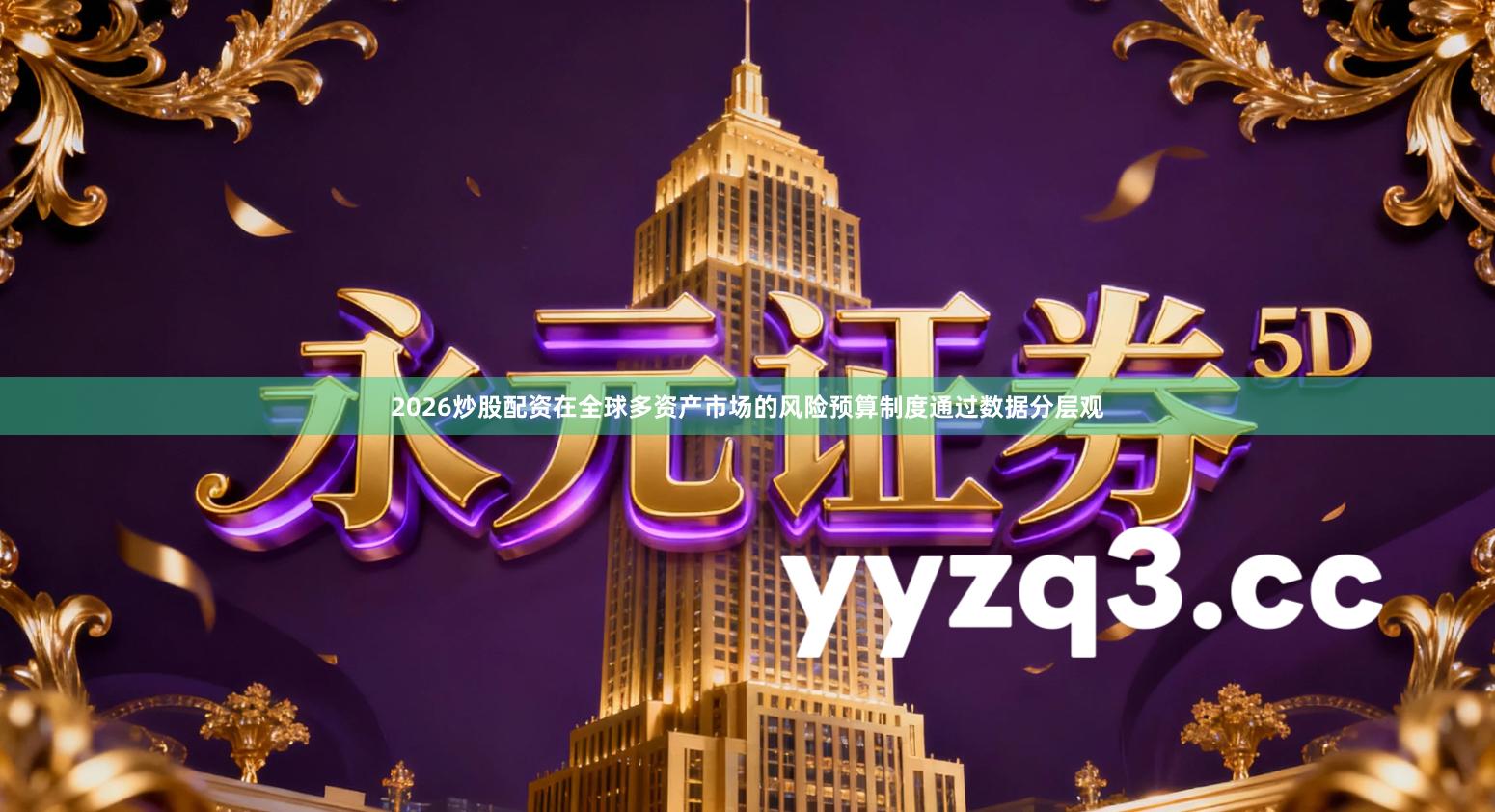 2026炒股配资在全球多资产市场的风险预算制度通过数据分层观