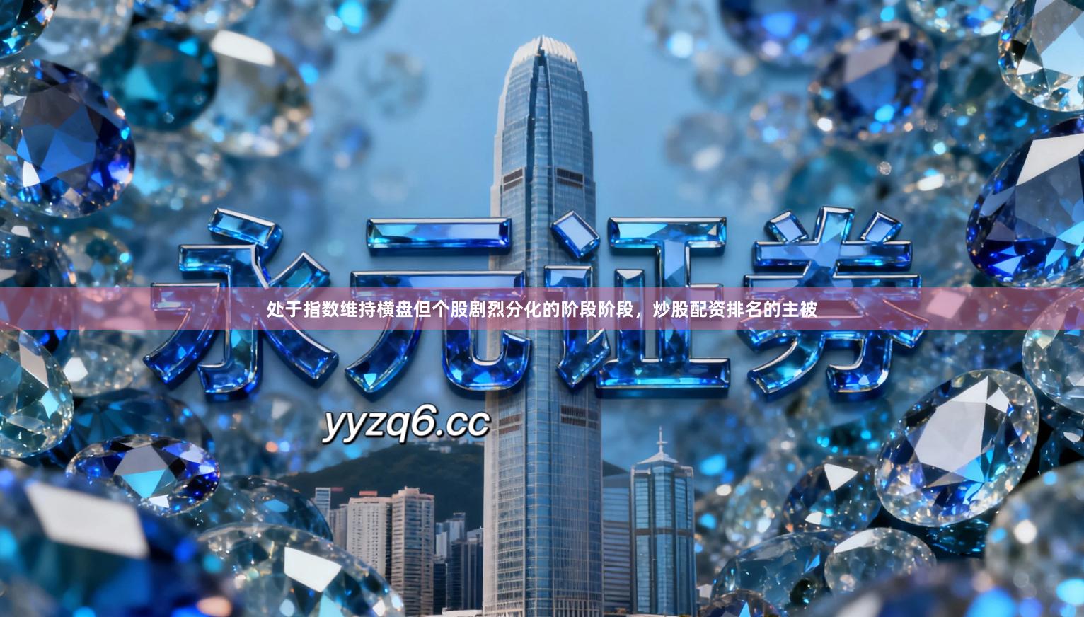 处于指数维持横盘但个股剧烈分化的阶段阶段，炒股配资排名的主被